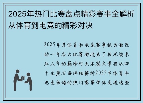 2025年热门比赛盘点精彩赛事全解析从体育到电竞的精彩对决
