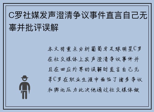 C罗社媒发声澄清争议事件直言自己无辜并批评误解