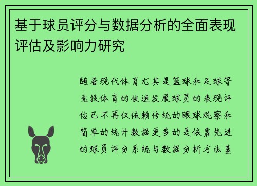 基于球员评分与数据分析的全面表现评估及影响力研究