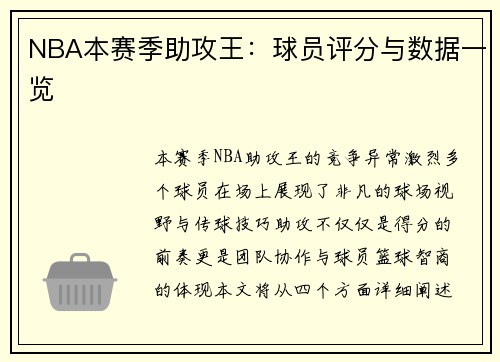 NBA本赛季助攻王：球员评分与数据一览