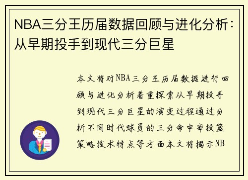 NBA三分王历届数据回顾与进化分析：从早期投手到现代三分巨星
