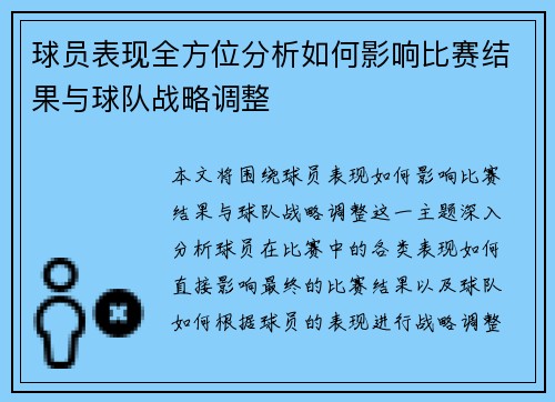 球员表现全方位分析如何影响比赛结果与球队战略调整