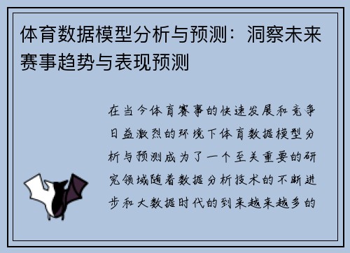 体育数据模型分析与预测：洞察未来赛事趋势与表现预测