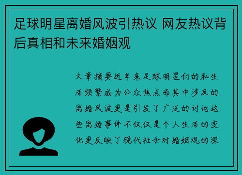足球明星离婚风波引热议 网友热议背后真相和未来婚姻观