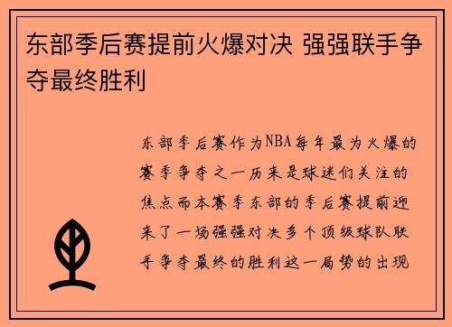 东部季后赛提前火爆对决 强强联手争夺最终胜利