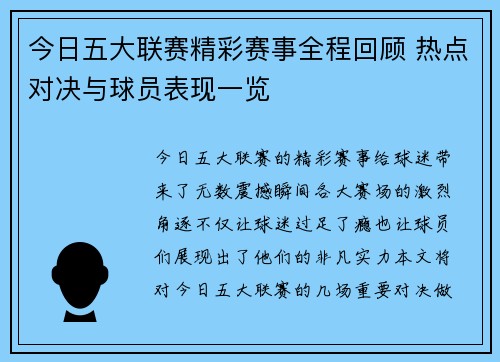 今日五大联赛精彩赛事全程回顾 热点对决与球员表现一览