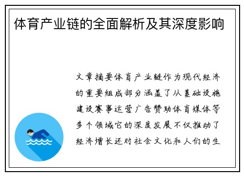 体育产业链的全面解析及其深度影响