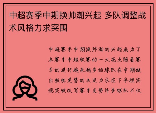 中超赛季中期换帅潮兴起 多队调整战术风格力求突围