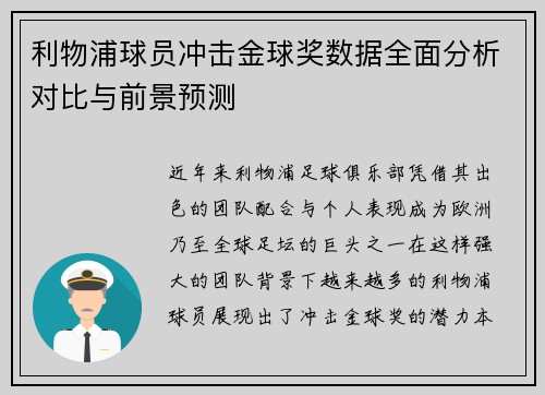利物浦球员冲击金球奖数据全面分析对比与前景预测