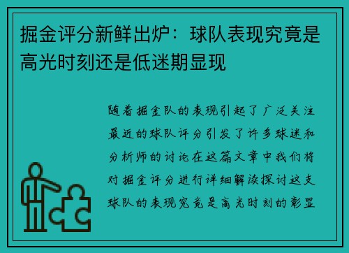 掘金评分新鲜出炉：球队表现究竟是高光时刻还是低迷期显现