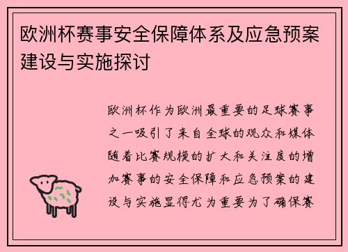 欧洲杯赛事安全保障体系及应急预案建设与实施探讨
