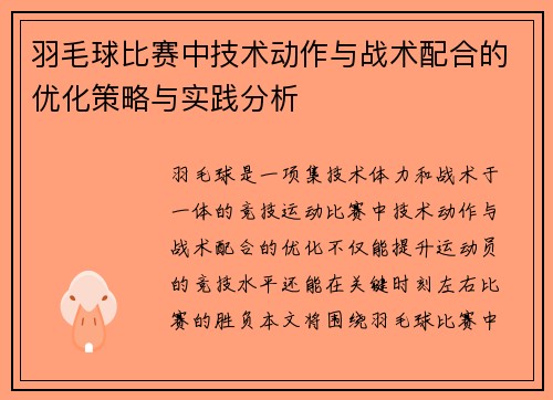 羽毛球比赛中技术动作与战术配合的优化策略与实践分析