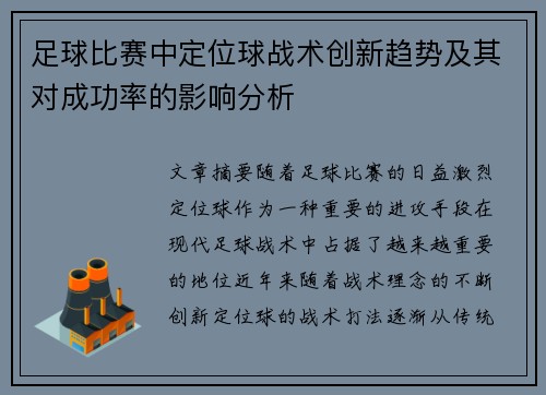 足球比赛中定位球战术创新趋势及其对成功率的影响分析