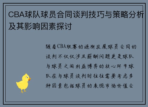 CBA球队球员合同谈判技巧与策略分析及其影响因素探讨
