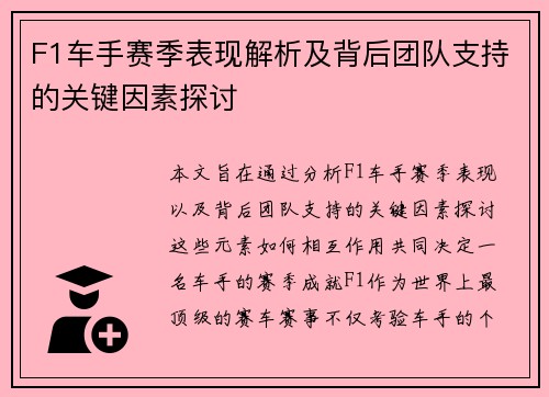 F1车手赛季表现解析及背后团队支持的关键因素探讨