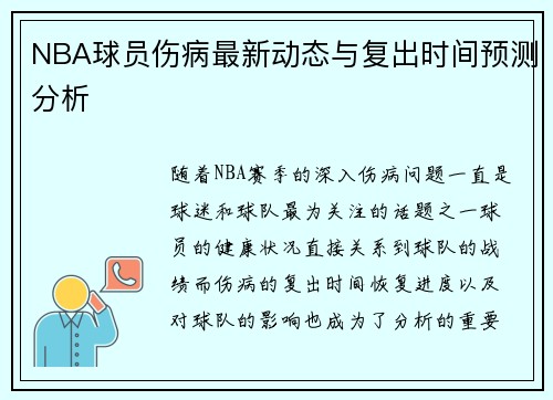 NBA球员伤病最新动态与复出时间预测分析