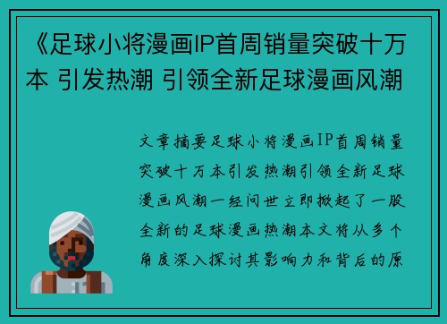 《足球小将漫画IP首周销量突破十万本 引发热潮 引领全新足球漫画风潮》
