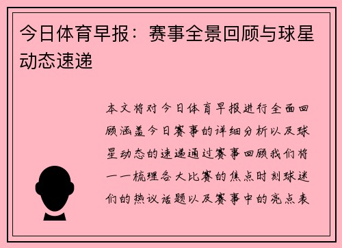 今日体育早报：赛事全景回顾与球星动态速递