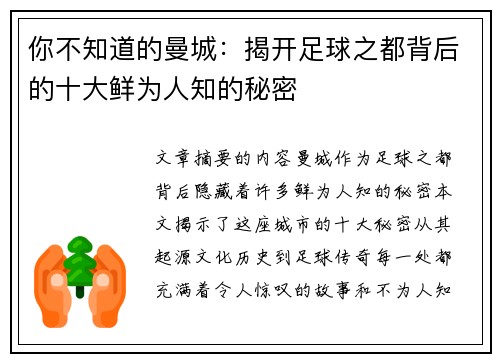 你不知道的曼城：揭开足球之都背后的十大鲜为人知的秘密