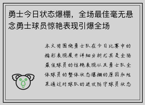 勇士今日状态爆棚，全场最佳毫无悬念勇士球员惊艳表现引爆全场