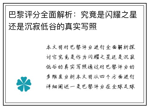 巴黎评分全面解析：究竟是闪耀之星还是沉寂低谷的真实写照