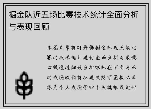 掘金队近五场比赛技术统计全面分析与表现回顾