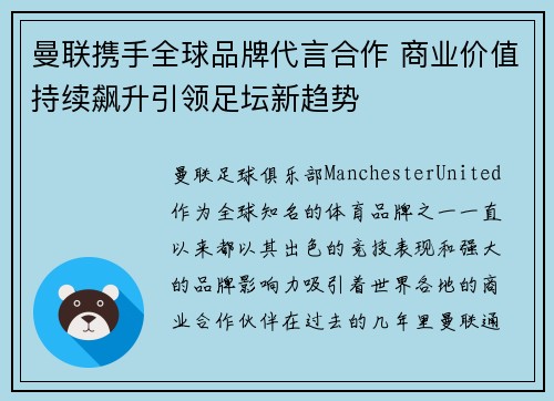 曼联携手全球品牌代言合作 商业价值持续飙升引领足坛新趋势