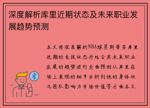 深度解析库里近期状态及未来职业发展趋势预测