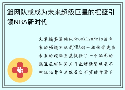 篮网队或成为未来超级巨星的摇篮引领NBA新时代