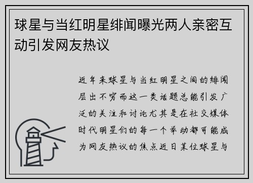 球星与当红明星绯闻曝光两人亲密互动引发网友热议