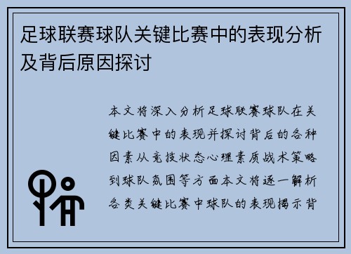 足球联赛球队关键比赛中的表现分析及背后原因探讨