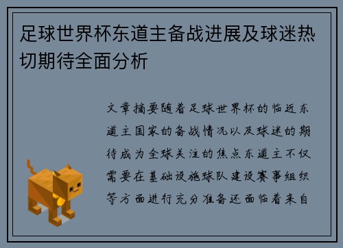 足球世界杯东道主备战进展及球迷热切期待全面分析