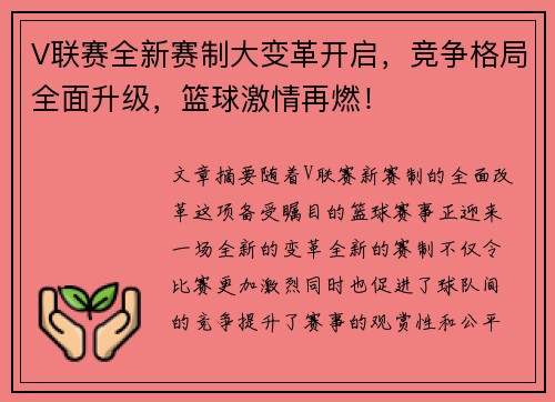 V联赛全新赛制大变革开启，竞争格局全面升级，篮球激情再燃！