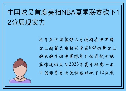 中国球员首度亮相NBA夏季联赛砍下12分展现实力