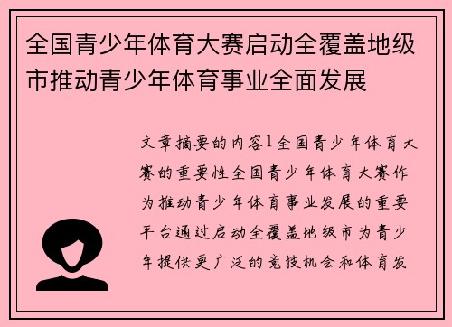 全国青少年体育大赛启动全覆盖地级市推动青少年体育事业全面发展