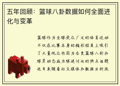 五年回顾：篮球八卦数据如何全面进化与变革