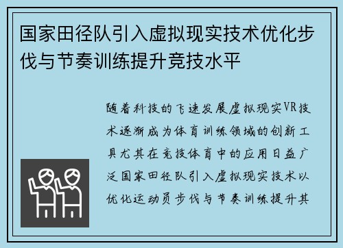 国家田径队引入虚拟现实技术优化步伐与节奏训练提升竞技水平