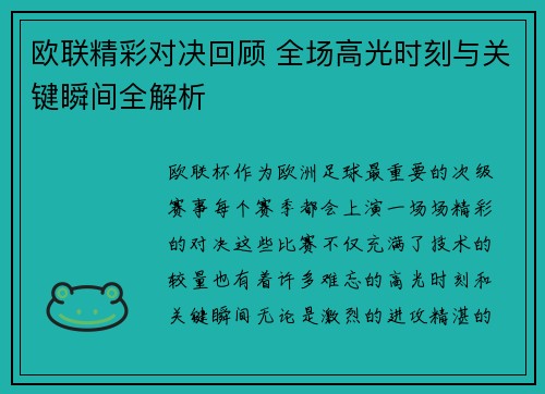 欧联精彩对决回顾 全场高光时刻与关键瞬间全解析