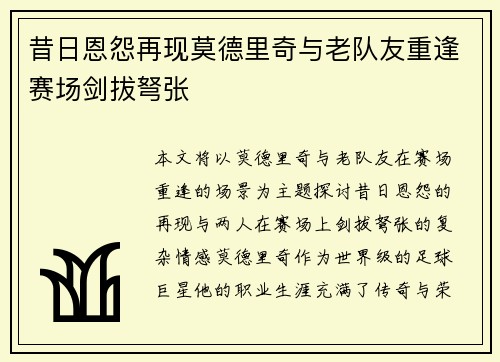 昔日恩怨再现莫德里奇与老队友重逢赛场剑拔弩张