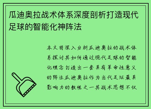 瓜迪奥拉战术体系深度剖析打造现代足球的智能化神阵法