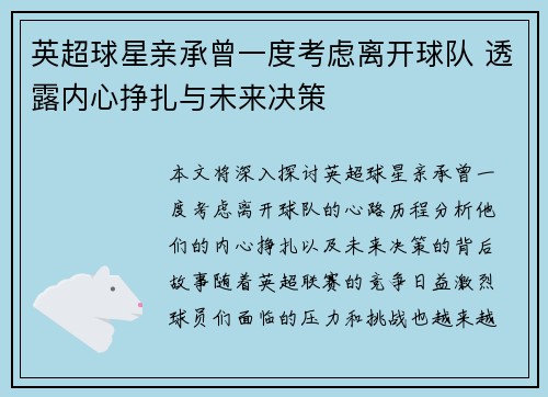 英超球星亲承曾一度考虑离开球队 透露内心挣扎与未来决策