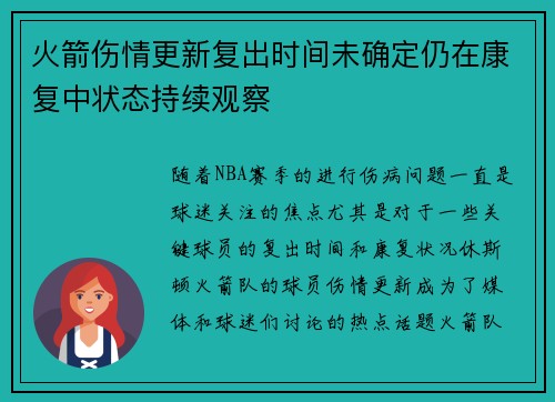火箭伤情更新复出时间未确定仍在康复中状态持续观察