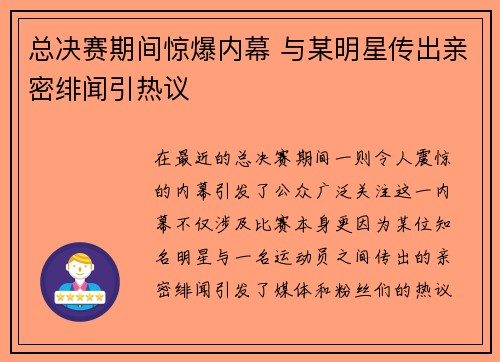 总决赛期间惊爆内幕 与某明星传出亲密绯闻引热议