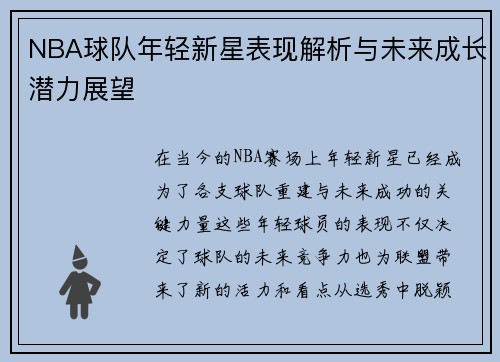 NBA球队年轻新星表现解析与未来成长潜力展望