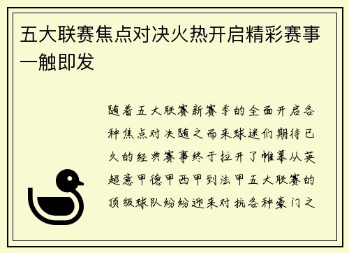 五大联赛焦点对决火热开启精彩赛事一触即发