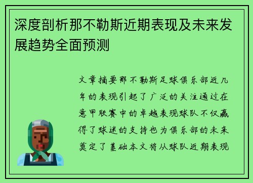深度剖析那不勒斯近期表现及未来发展趋势全面预测