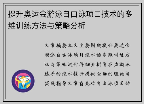 提升奥运会游泳自由泳项目技术的多维训练方法与策略分析