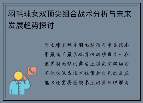 羽毛球女双顶尖组合战术分析与未来发展趋势探讨