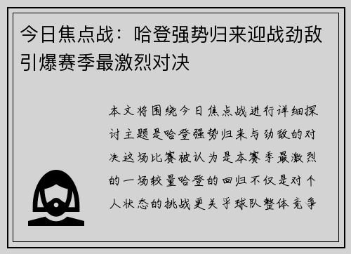 今日焦点战：哈登强势归来迎战劲敌引爆赛季最激烈对决