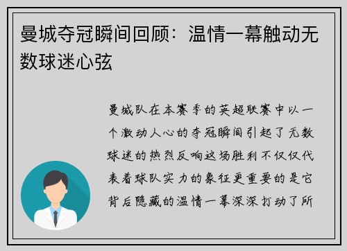 曼城夺冠瞬间回顾：温情一幕触动无数球迷心弦